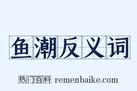 鱼潮反义词是什么意思的图片